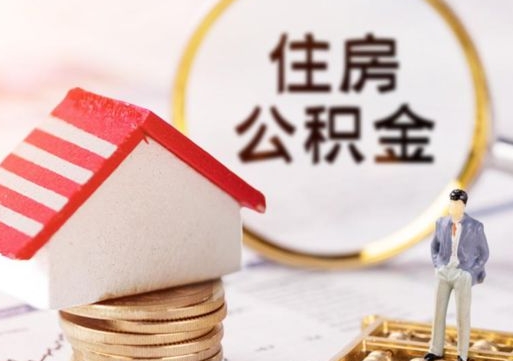 金华贷款还完怎么取公积金（还完贷款后公积金能取出来吗）