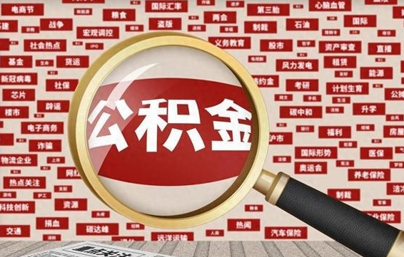 金华济南封存的住房公积金如何提取（济南公积金提取新政策）